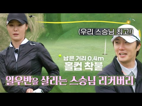 ‘하드캐리’ <strong>정혜원</strong>, 까다로운 어프로치 깔끔하게 홀컵 착붙! #편먹고공치리3 #GolfBattle_BirdieBuddies3 #SBSenter