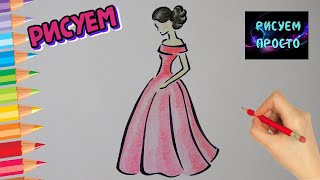 Как ПРОСТО нарисовать ДЕВУШКУ В ВЕЧЕРНЕМ ПЛАТЬЕ, Рисуем Просто/710/How to draw a GIRL IN a DRESS