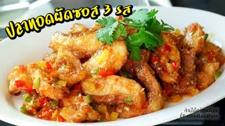 ปลาทอดผัดซอส 3 รส / ปลาราดพริก Fried Tilapia fish with sweet chili sauce recipe l กินได้อร่อยด้วย