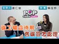 2023-12-27《POP搶先爆》康仁俊專訪賴品妤 談「礦工權益待解，舊礦區怎處理」