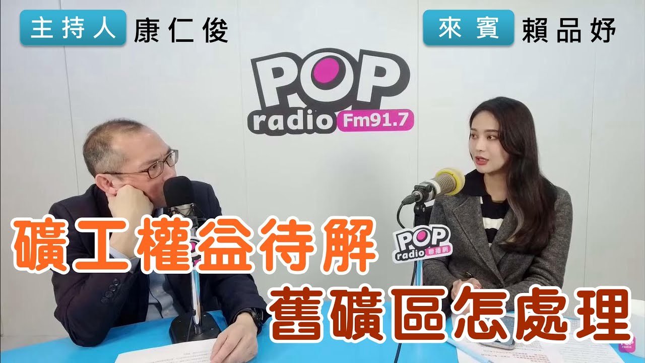 2024-05-24《POP搶先爆》康仁俊專訪陳敏鳳 談「國會改革藍態度強硬，議事程序正義存疑？」