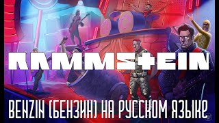 Rammstein - Benzin (Бензин)