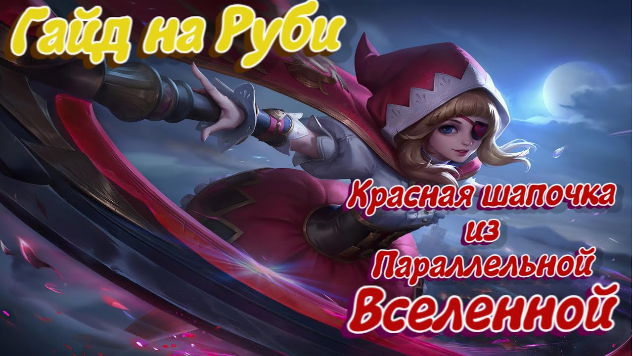 Как играть на Руби? Гайд на Руби!