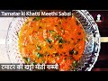 Tamatar ki khatti meethi sabzi | Quick Tomato Sabji | Quick Tomato Curry | टमाटर की खट्टी मीठी सब्जी