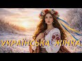 УКРАЇНСЬКА ЖІНКА Прем єра пісні 2026 