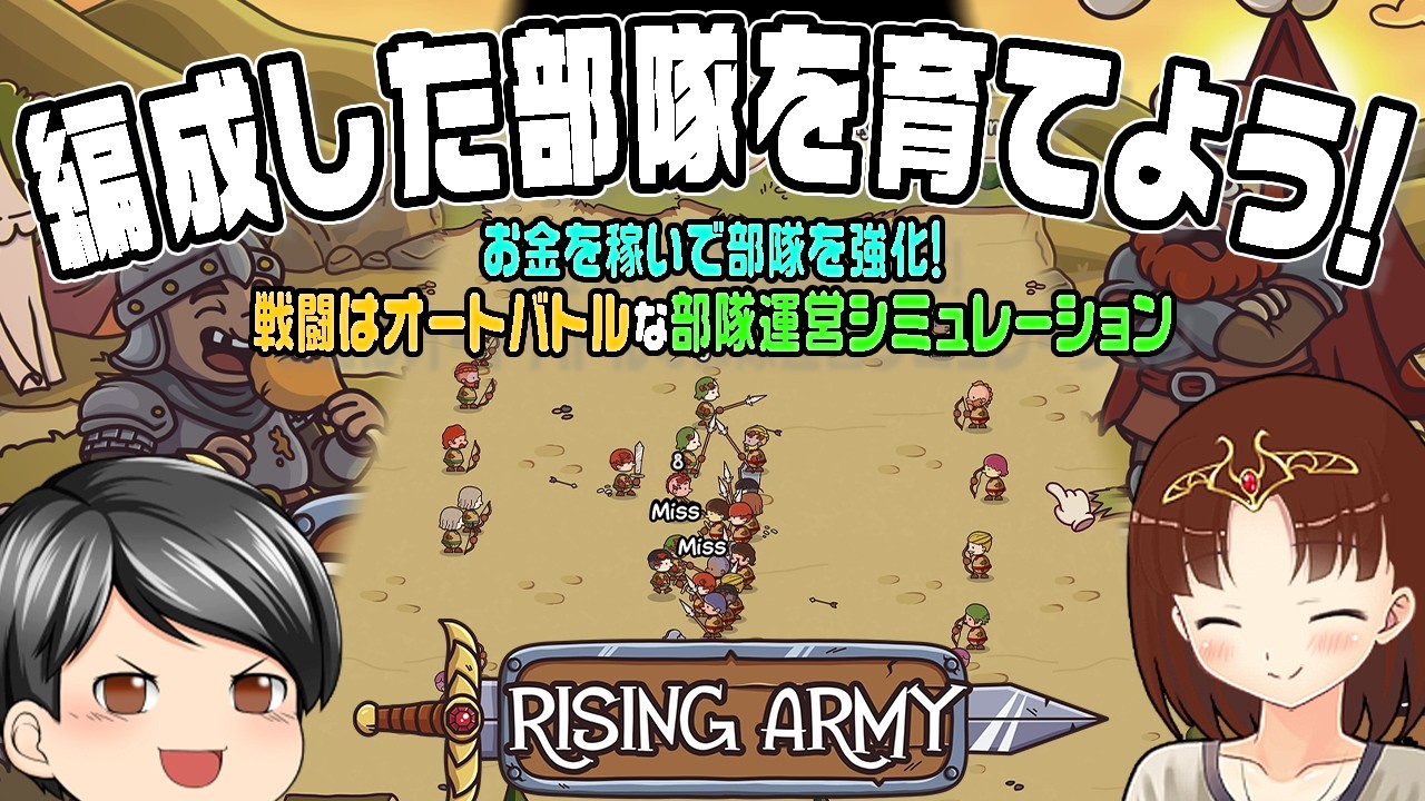 【Rising Army】 コツコツとお金を稼いで部隊を強化！シビアな一面もある、オートバトルな部隊運営シミュレーションゲーム。(CeVIO,ゆっくり音声)