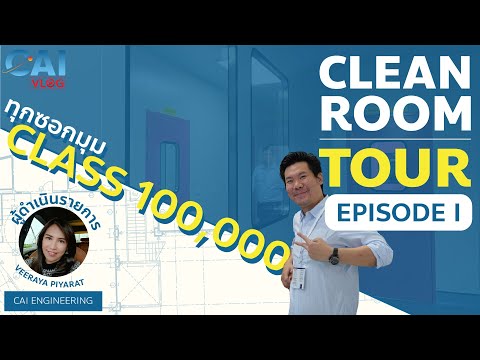 CAI VLOG : Cleanroom Tour พาทัวร์ห้องคลีนรูมทุกซอกมุม Class 100K