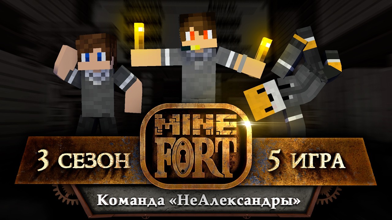 MineFort S3E5 - Команда "НеАлександры"