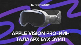 Ирээдүйн Төхөөрөмж Apple Vision Pro Techworm Podcast
