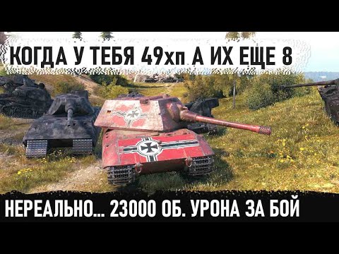 Видео: Что за дичь тут происходила? Выживал там, где это невозможно! 23000 об. урона на е100 в wot