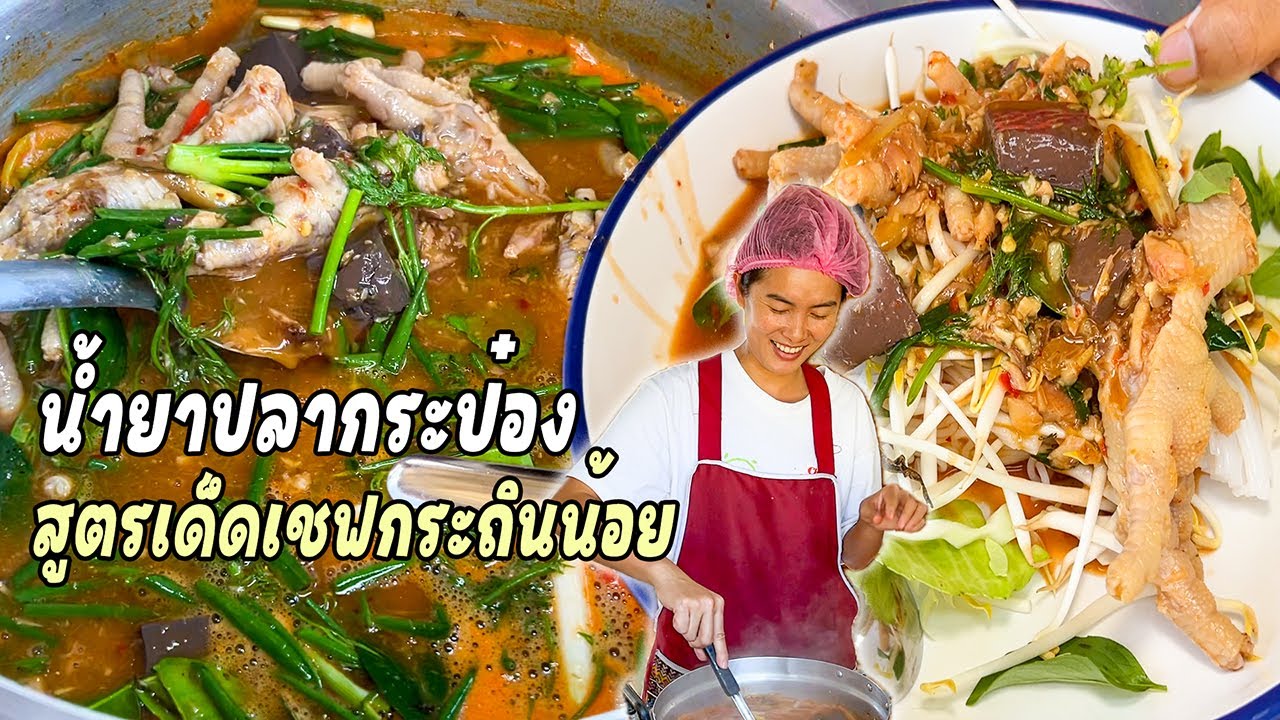 ข้าวปุ้นน้ำยาปลากระป๋อง แจ่วแมงดา เชฟกระถินน้อยกับน้ำยาสูตรใหม่ ต้องลอง!!
