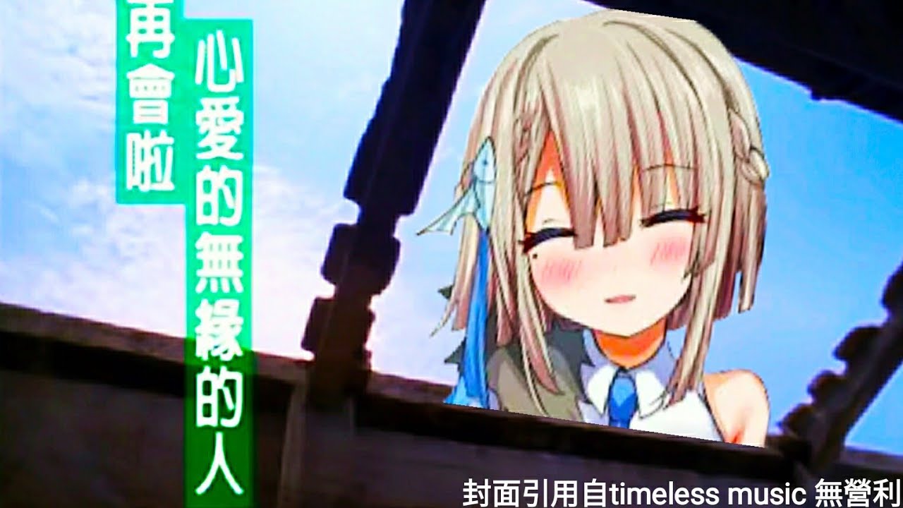 露洽露洽 再會啦心愛的無緣的人cover 副歌 Youtube 露洽露洽 再會啦心愛的無緣的人cover 副歌 Youtube