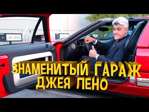 Видео: Къде Джей Лено съхранява колекцията си от автомобили?