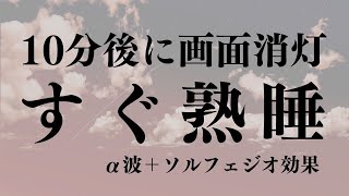 【安定熟睡】10分後に画面消灯　α波＋ソルフェジオ効果で安眠　睡眠用bgm 疲労回復 短時間 | 深い睡眠へ誘う睡眠導入音楽 |ソルフェジオ周波数でストレス緩和