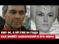 ЕМУ 96, А ЕЙ 84 ГОДА! В БРАКЕ ЦЕЛЫХ 60 ЛЕТ! Как живёт Владимир Заманский и его известная жена...