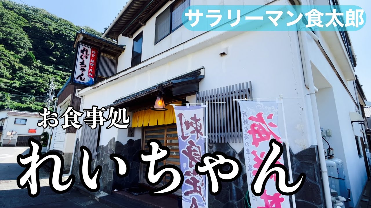【孤独のグルメ案内】福井市食堂/海鮮/越前海岸沿い/れいちゃん/創業52年地元から愛される店