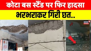 Kota Roof Collapse : रोडवेज बस स्टैंड की छत से फिर गिरा मलबा | Breaking News | Rajasthan Bus Station