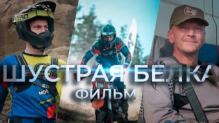 Шустрая белка эндуро-гонка сквозь время. Фильм