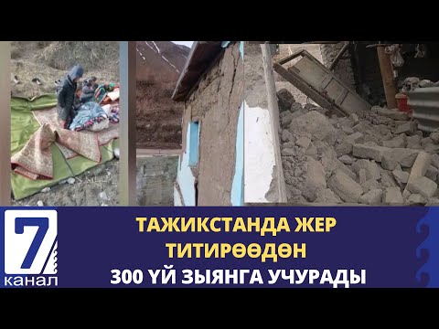 Video: Жер титирөө келтирген зыянга кандай факторлор таасир этет?