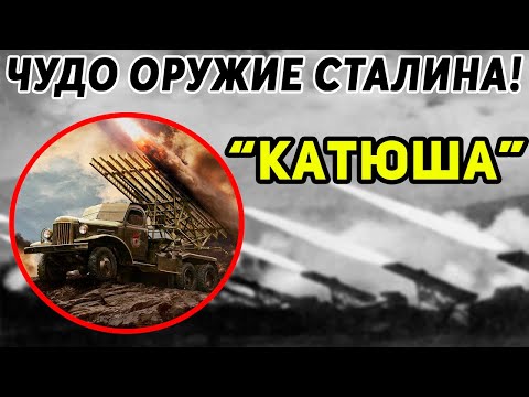 Почему Немцы боялись как огня наших "Катюш"?