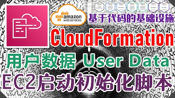 AWS CloudFormation 架构即代码 - 中文基础入门教学 - 用户数据 User Data - EC2 启动初始化脚本