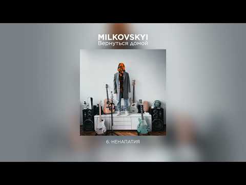 MILKOVSKYI - Ненапатия (Вернуться домой. Аудио)