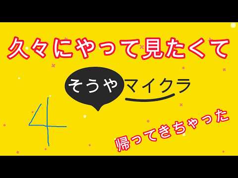 そうやマイクラ4