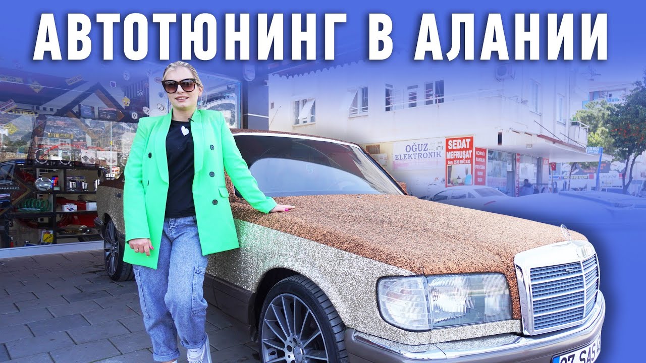 Автотюнинг в Алании. Автозвук в Алании. Оклейка авто плёнкой в Алании ...