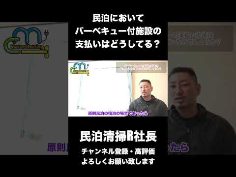 【民泊】民泊においてバーベキュー付施設の支払いはどうしてる？ #shorts