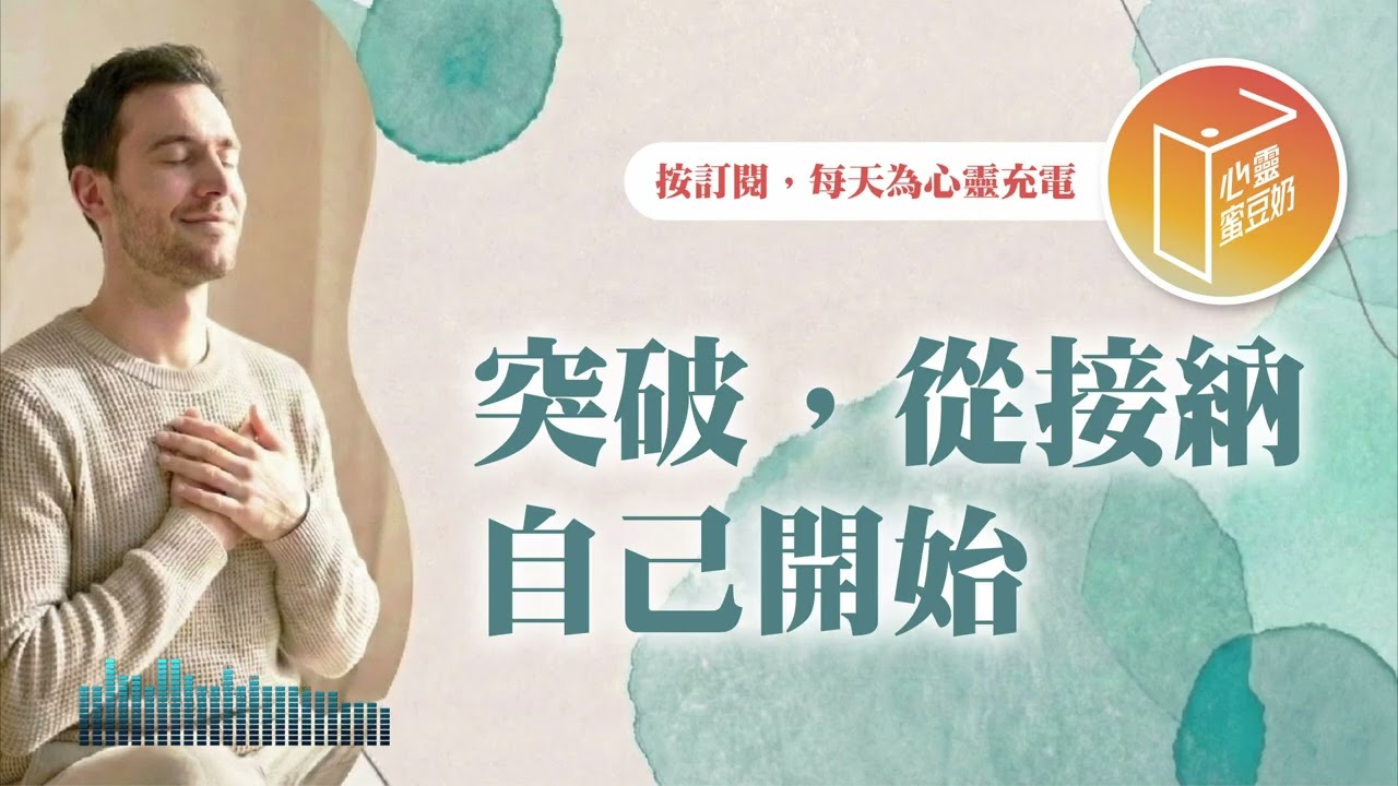 你是否真正接納自己呢？【#心靈蜜豆奶】突破，從接納自己開始/劉群茂_20260209