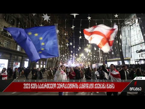 2023 წელს საქართველო ევროკავშირის კანდიდატი ქვეყანა გახდა