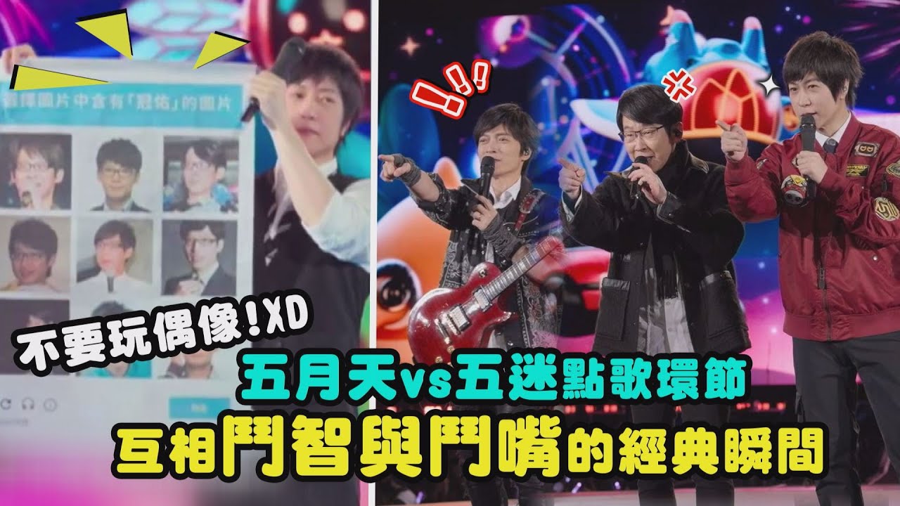 【2024經典回顧】不要玩偶像!XD 五月天vs五迷點歌環節變互相鬥智與鬥嘴的經典瞬間｜完全娛樂