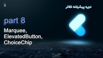 آموزش پروژه محور فلاتر پیشرفته | marquee, ElevatedButton, ChoiceChip - part 8 | Flutter Course A