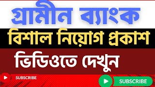 গ্রামীণ ব্যাংকে বিশাল নিয়োগ ২০২৫ | Financial Officer পদে চাকরির সুযোগ | Grameen Bank Job Circular