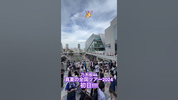 #真夏の全国ツアー2024 開幕!!!@京セラドーム大阪！！！ #大阪よろしくチートデイ #乃木坂46