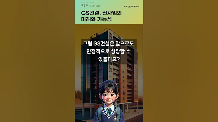 GS건설, 신사업의 미래와 가능성 #20250918#주식#증권정보#주식정보