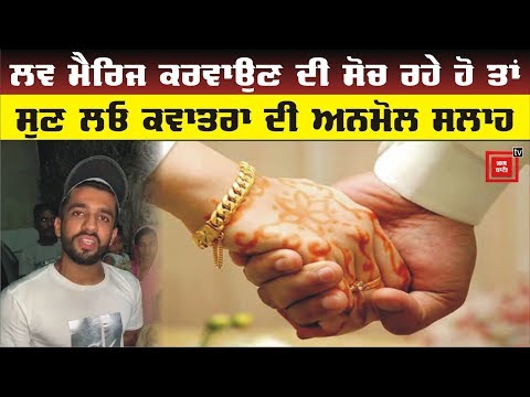 Love Marriage ਕਰਵਾਉਣ ਵਾਲਿਆਂ ਨੂੰ Anmol Kwatra ਦੀ ਸਲਾਹ