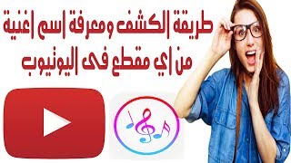 حيلة لمعرفة اسم اغنيه مجهوله من اي مقطع فى اليوتيوب بدون برنامج