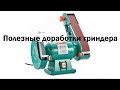 Полезны доработки гриндера BG6015GR