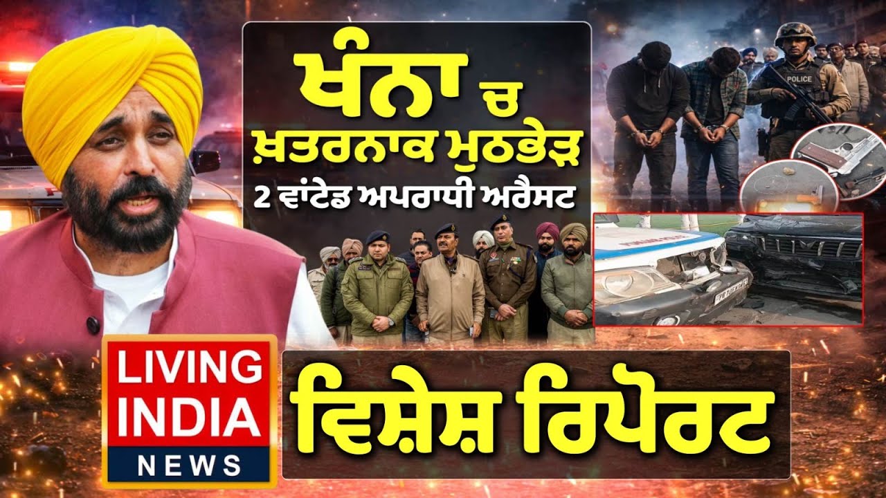 ਖੰਨਾ 'ਚ ਖ਼ਤਰਨਾਕ ਮੁਠਭੇੜ, 2 ਵਾਂਟੇਡ ਅਪਰਾਧੀ ਅਰੈਸਟ | Gangster | Punjab Police |AAP Punjab |Special Report