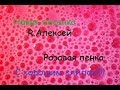 R.Алексей-Розовая пенка| Новая песенка и классный клип