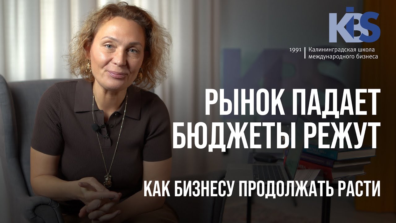 Рынок падает – бюджеты режут | Как бизнесу продолжать расти ? | Преподаватель КШМБ – Дарья Гусева.