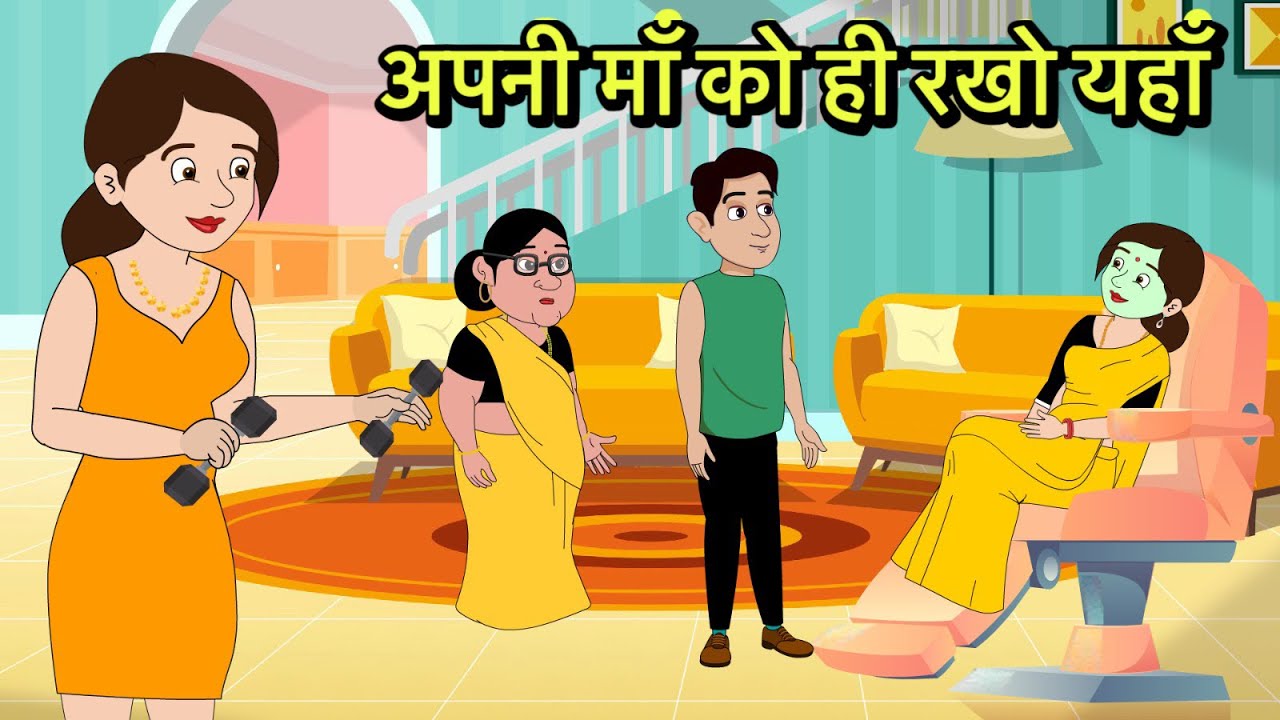 अपनी माँ को ही रखो यहाँ Hindi Kahani | Moral Stories | Hindi Cartoon | Kahani New storytime shorts