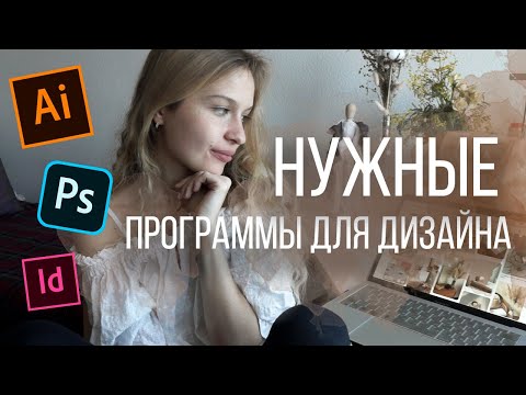 Видео: ЛУЧШИЕ ПРОГРАММЫ ДЛЯ ДИЗАЙНЕРА И РИСОВАНИЯ НА ПЛАНШЕТЕ