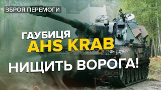 ⚡️Нищівна потужність AHS Krab! Польська гаубиця допомагає ЗСУ