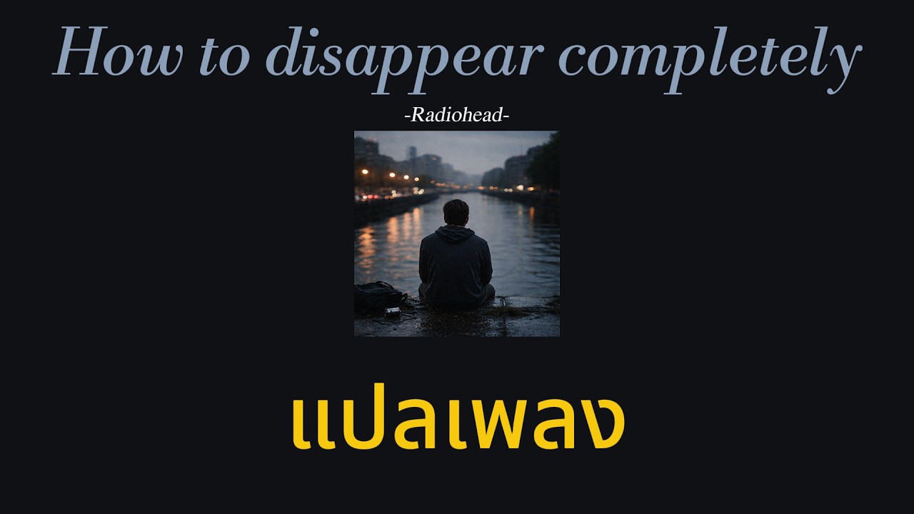 [แปลเพลง] How to disappear completely - Radiohead
