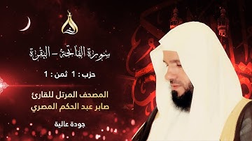 سورة البقرة الحزب 1 الثمن 1 - تلاوة الشيخ صابر عبد الحكم برواية قالون بتوسط المنفصل وصلة ميم الجمع