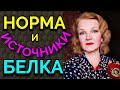 Сколько нужно белка в день и как его набирать / Как я похудела на 94 кг и укрепила моё здоровье