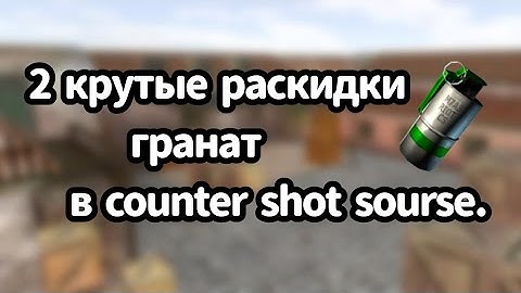 2 крутые раскидки в гранат в counter shot sourse.