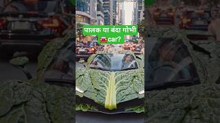 🌿 पालक की गाड़ी कितनी शानदार लग रही है😍🚘 #shorts #aicar #trending